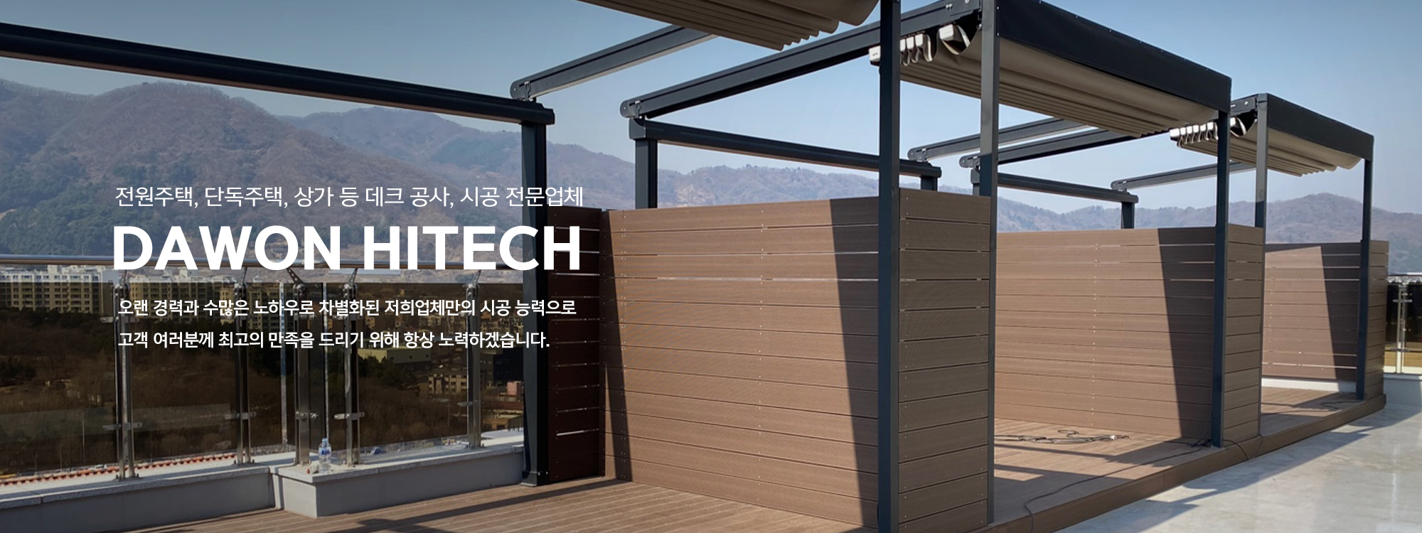 20230531152929_8awb2drH.jpg_carousel_방풍막 데크공사 전문업체 다원어닝방풍막 다원하이텍_방풍막,썬룸,데크시공,접이식어닝,고정식어닝,스카이어닝,프라자어닝,천정공사,차고지,렉산,판넬공사,전문업체,다원어닝방풍막,다원하이텍