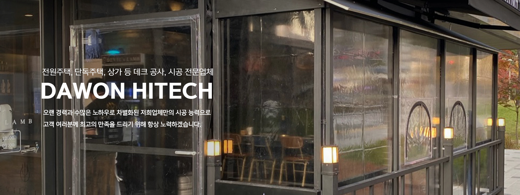 20230531152929_Rg8eSLTy.jpg_carousel_방풍막 데크공사 전문업체 다원어닝방풍막 다원하이텍_방풍막,썬룸,데크시공,접이식어닝,고정식어닝,스카이어닝,프라자어닝,천정공사,차고지,렉산,판넬공사,전문업체,다원어닝방풍막,다원하이텍