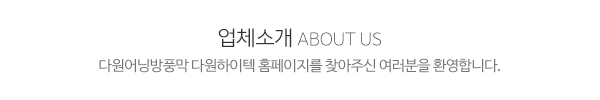 다원어닝방풍막다원하이텍_메인문구_내용