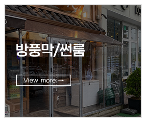 다원어닝방풍막다원하이텍_메인링크_방풍막/썬룸