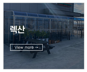 다원어닝방풍막다원하이텍_메인링크_렉산
