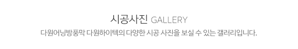다원어닝방풍막다원하이텍_메인제목_내용