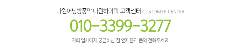 다원어닝방풍막다원하이텍_메인하단_내용