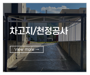 다원어닝방풍막다원하이텍_메인링크_차고지