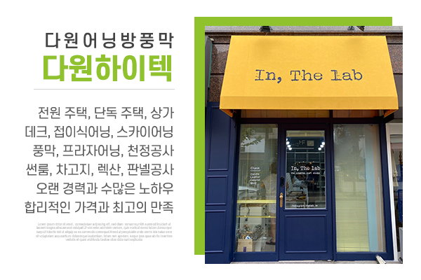 다원어닝방풍막다원하이텍_메인중간_이미지